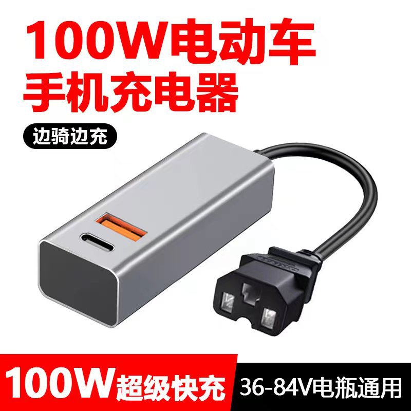 两轮车手机充电器三轮车充电口转手机快充闪充转换头通用36V至84V - 图0