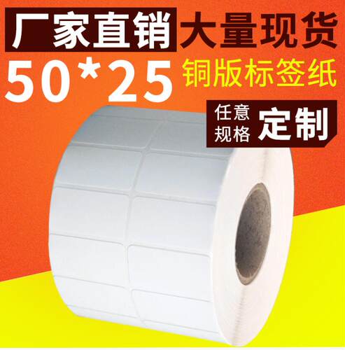 热卖铜板不干胶纸50x25标签纸MPCP2140M 3140EX ZT210 230 410 TSC244 247 G500U G530U DX4100条码贴纸现货 - 图3