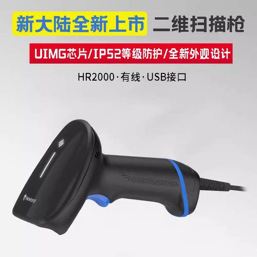 新大陆NLS-OY10 20 HR15BT 22 32  2000BT 52-BT NVH100 200工业无线二维扫描枪商超扫码枪盘点USB条码扫描器 - 图0