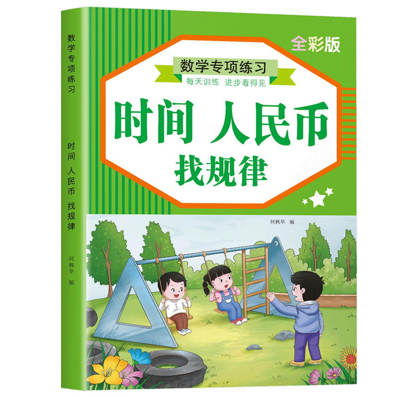 儿童认识钟表和时间教具小学生一二年级上册认识人民币元角分练习题数学图形找规律练习册专项训练填数字书幼儿园中大班数学启蒙