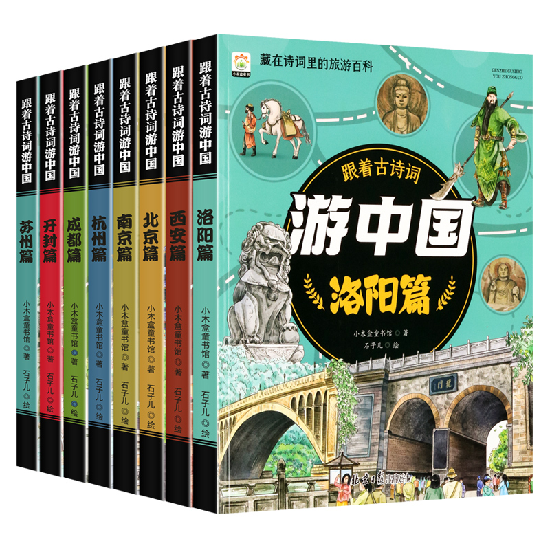 跟着课本古诗游中国游世界儿童地理绘本小学生课外阅读书科普书籍 - 图3