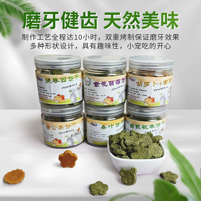 赫尔达磨牙饼干苜蓿提摩西果树胡萝卜菊苣兔子龙猫荷兰猪草饼零食 - 图1