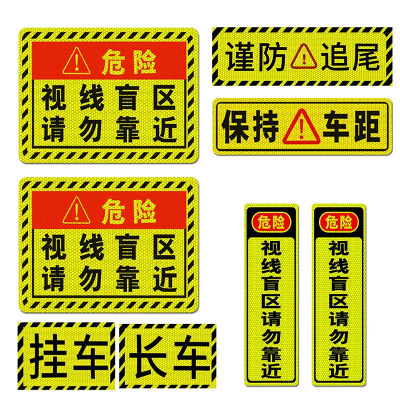 大货车盲区贴纸车门个性车贴车尾警示提醒反光车身贴挖机挂车长车