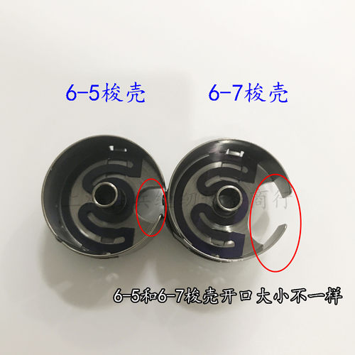 华洋梭壳电动缝纫机梭壳梭心配件 同步车梭套6-5 6-7大锁壳梭芯套 - 图0