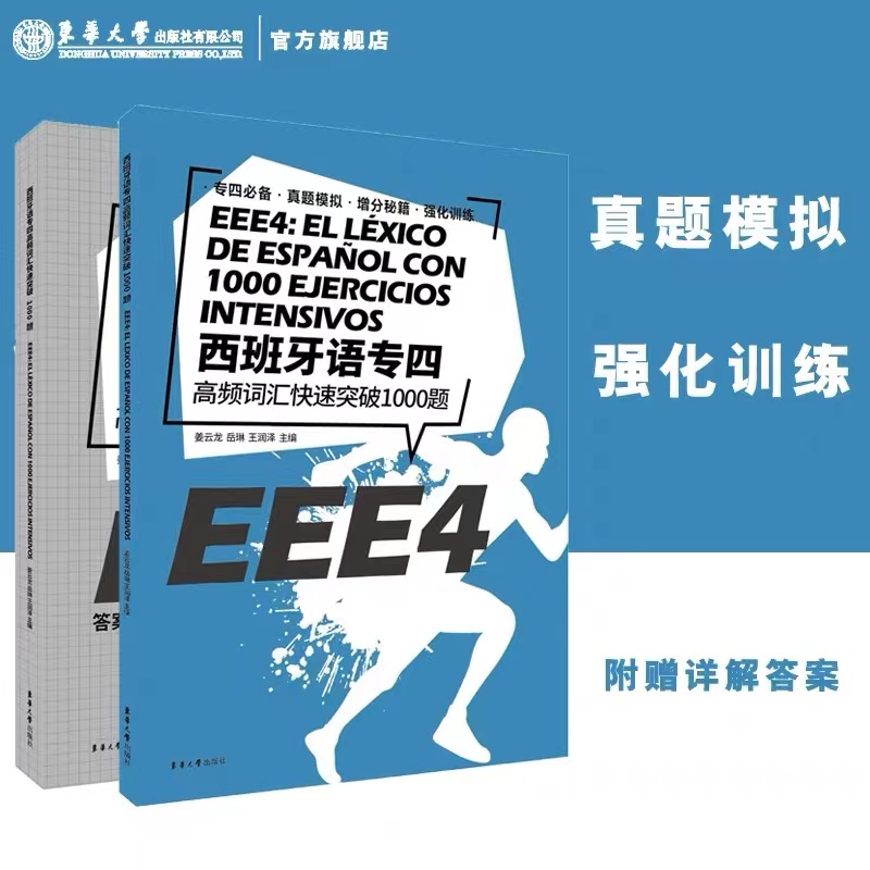 西班牙语专四完形听写语法高频词汇阅读西班牙语专业四级考试参考资料 EEE4 DELE SIELE 练习 西班牙语自学 大学西语专四语法备考 - 图1