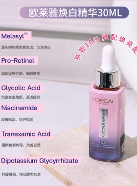 泰国欧莱雅8%甘醇酸焕白精华液