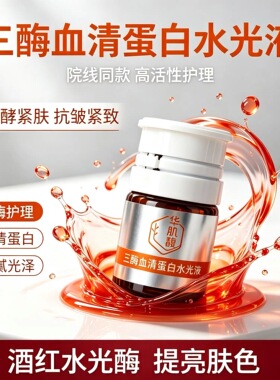 血清蛋白胶原充盈紧致 五菌三酶活细胞少女水光酶5.0版本单支