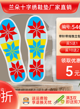 兰朵【5送1】手工十字绣鞋垫