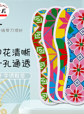 兰朵【4双】十字绣鞋垫