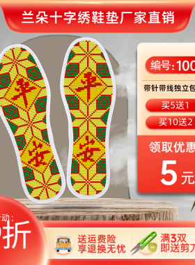 兰朵手工十字绣鞋垫【5送1】