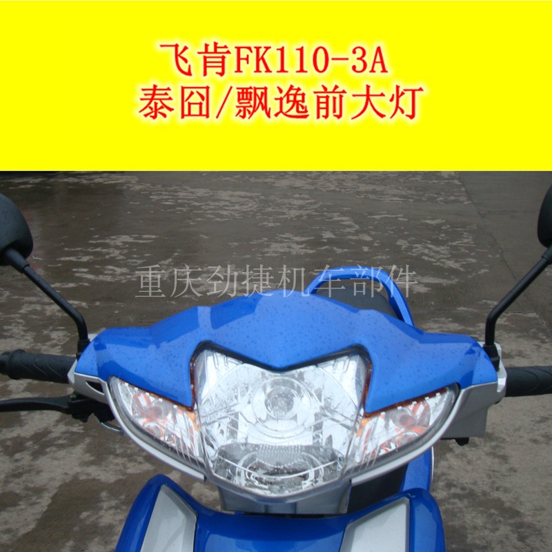 飞肯FK110-3A泰囧/飘逸/超级飘悦大灯适用联统110-5G仪表弯梁摩托