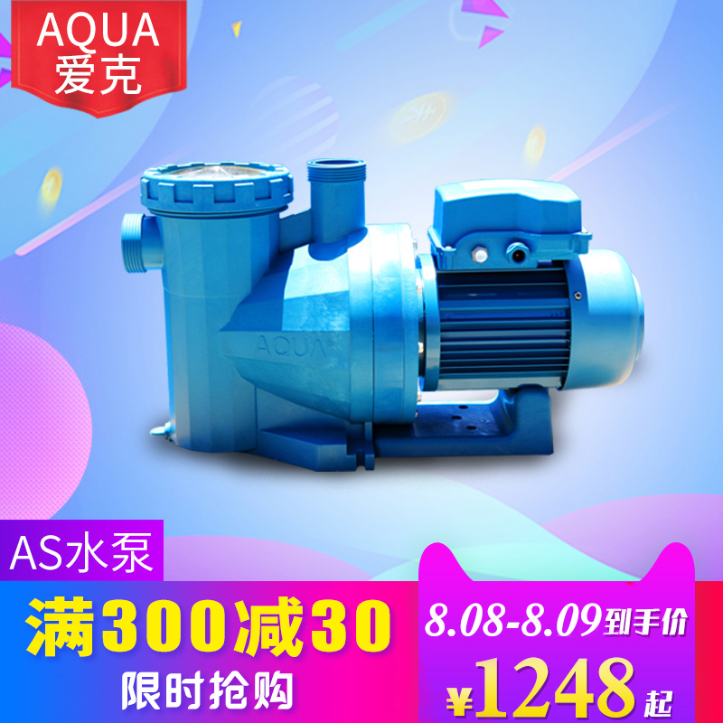 游泳池裝置 過濾迴圈水泵 帶毛髮聚集器 隔發器 AS系列AQUA/愛克