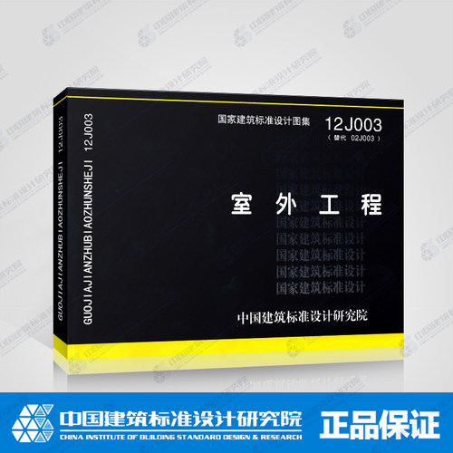 12J003室外工程 替换02J003 适用民用与工业建筑室外工程 编入散水 坡道 台阶 栏杆 道路 挡墙 花池 水景 廊架 车棚 围墙 门柱等 - 图3