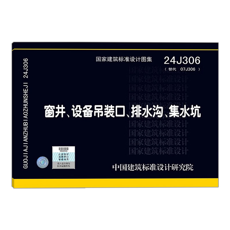24J306 窗井、设备吊装口、排水沟、集水坑 代替 07J306（国家建筑标准设计图集）建筑专业图集 - 图3
