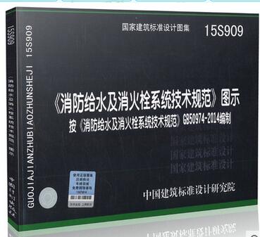 正版现货 15S909消防给水及消火栓系统技术规范图示 15S909按GB 50974-2014消防给水及消火栓系统技术规范 编制消防工程师考试必备 - 图3