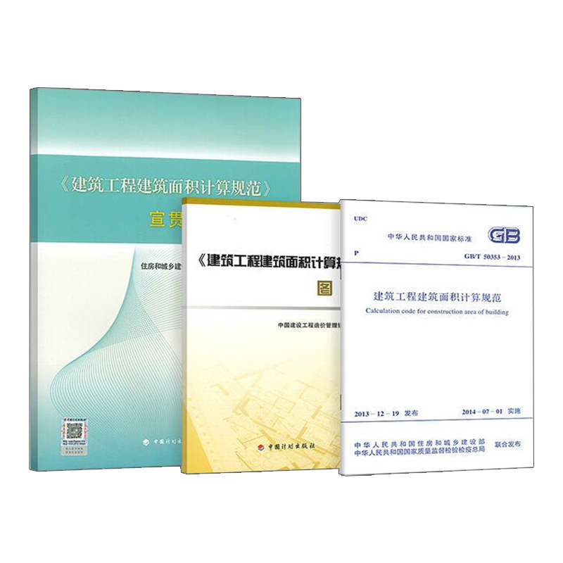 建筑工程建筑面积计算规范GB/T 50353-2013+《建筑工程建筑面积计算规范》 图解+宣贯辅导教材 造价员考试造价师工具书 - 图3