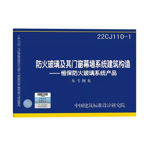 22CJ110-1 防火玻璃及其门窗幕墙系统建筑构造-恒保防火玻璃系统产品 广东省建筑设计研究院 鹤山市恒保防火玻璃厂主编