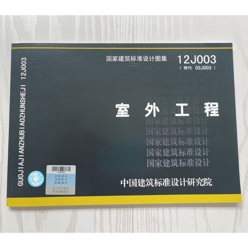 12J003室外工程 替换02J003 适用民用与工业建筑室外工程 编入散水 坡道 台阶 栏杆 道路 挡墙 花池 水景 廊架 车棚 围墙 门柱等 - 图0