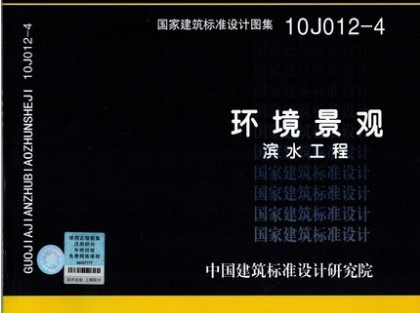 环境景观图集图示 15J012-1环境景观-室外工程细部构造+10J012-4 环境景观滨水工程 03J012-2 绿化种植设计 04J01亭廊架之一 4本套 - 图3