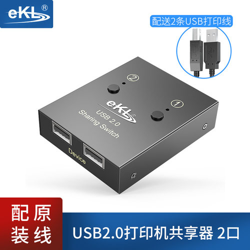 EKL-02U USB打印机共享器2口自动多电脑共享U盘键鼠2进2出1出切换器-图1