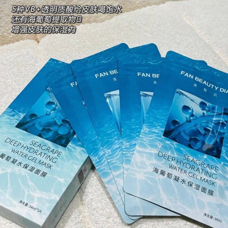 FAN BEAUTY DIARY海葡萄凝水保湿面膜补水舒缓修护面膜海葡萄面膜,淘宝优惠券,粉丝福利购,淘宝优惠卷