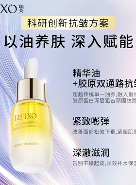 瑞秀胶原蛋白精华油紧致舒缓淡纹
