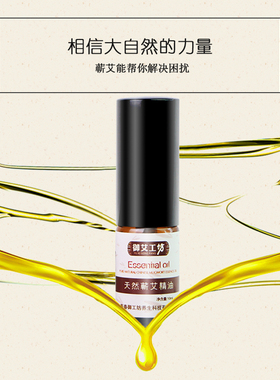 艾叶精油香薰家用补充睡眠 艾草精油艾灸通经活络美容护肤艾草油
