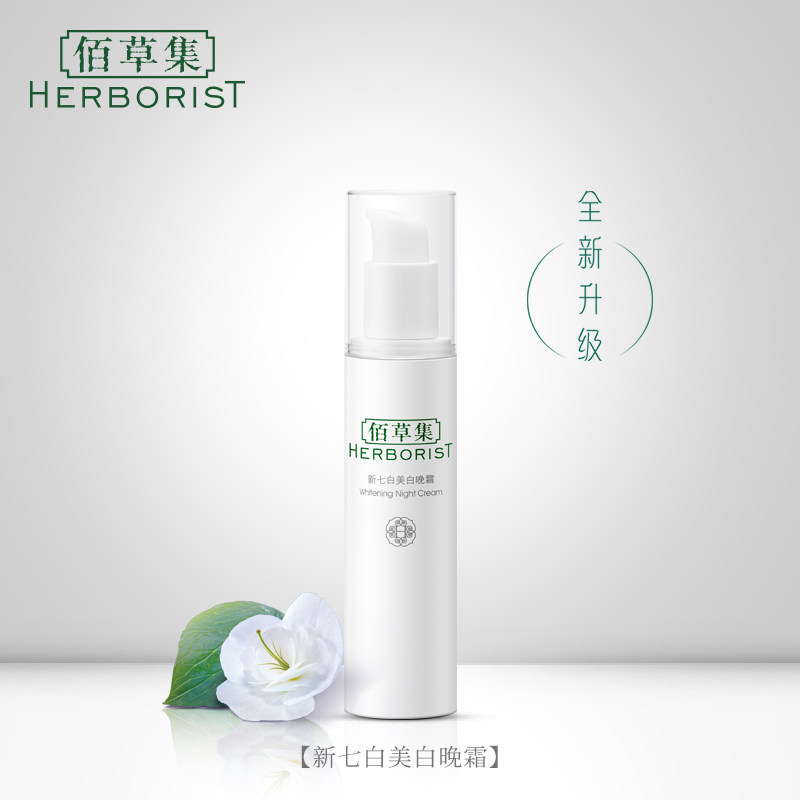 佰草集新七白美白修护补水保湿晚霜 佰草集优购乳液/面霜