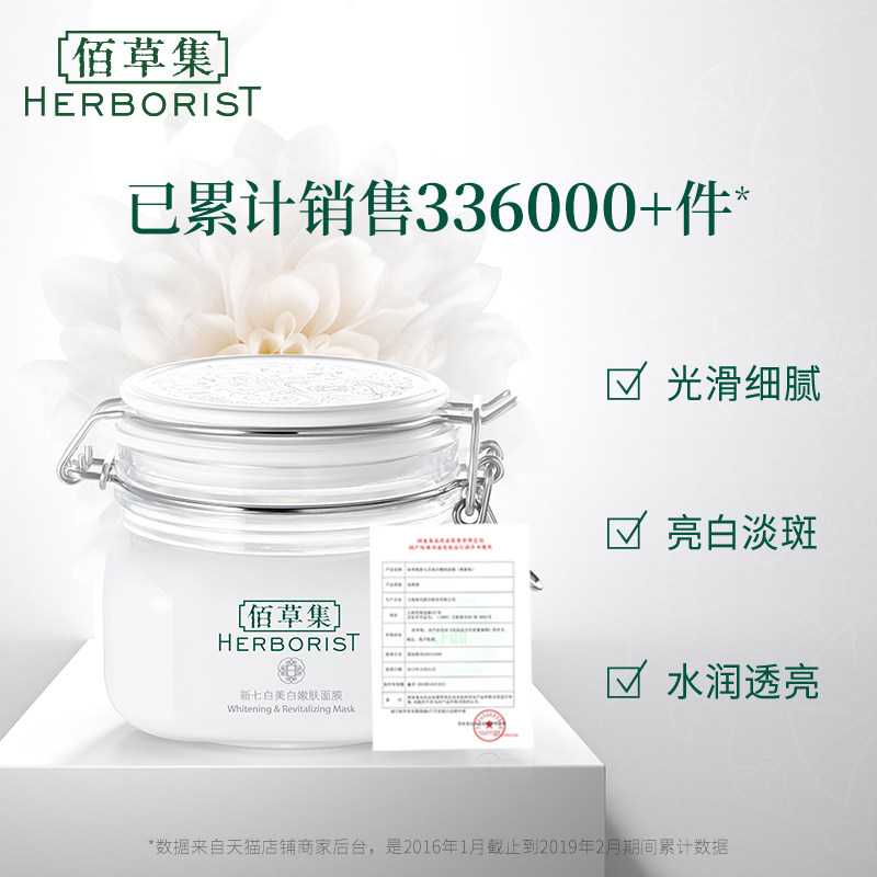 佰草集新七白美白大白泥膜官方面膜 佰草集优购贴片面膜