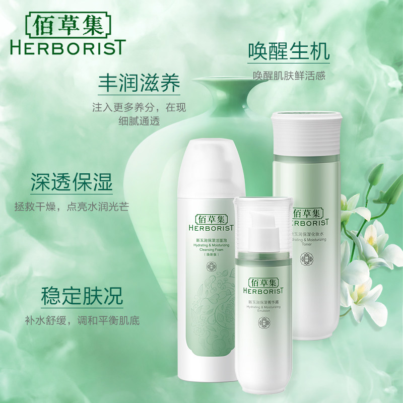 佰草集新玉润套装保湿护肤品官方 佰草集优购面部护理套装