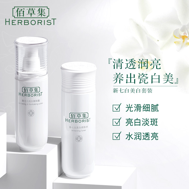 佰草集新七白化妆品套装官方旗舰店 佰草集优购面部护理套装
