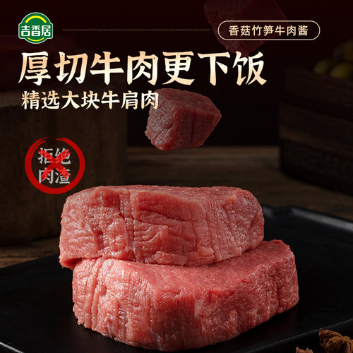 吉香居暴下饭香菇竹笋牛肉酱下饭菜四川酱料辣椒酱即食拌面拌饭酱 - 图0