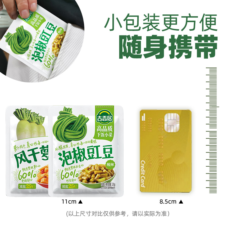 【百亿补贴】吉香居泡椒豇豆开味萝卜干25g小袋榨菜下饭菜酸豆角 - 图1