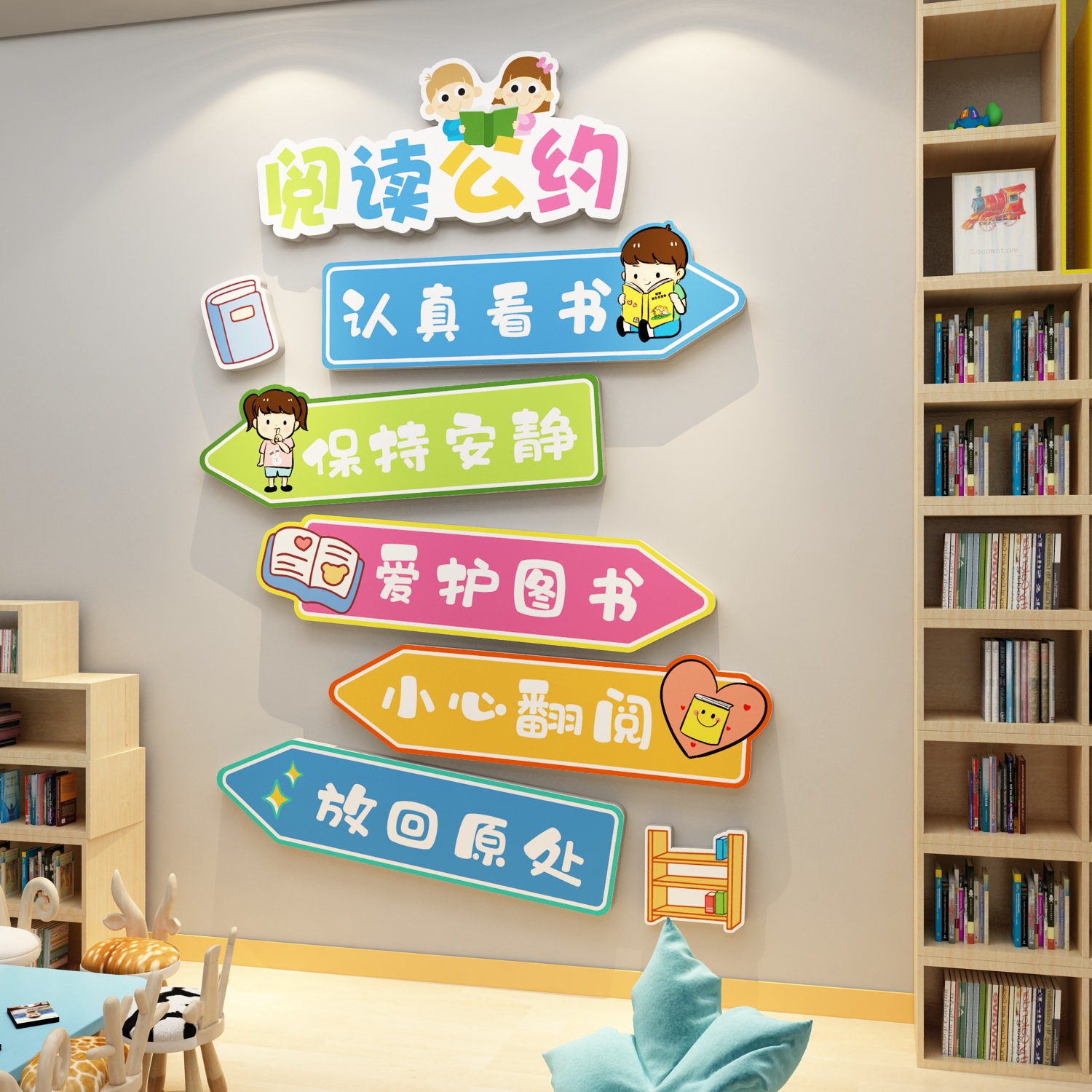 儿童区图书角布置装饰阅读览室绘本馆幼儿园环创阅读公约文化墙贴-图1