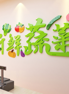 蔬菜装饰用品海报干果零食墙贴纸