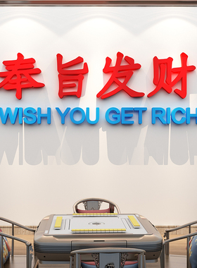 潮风棋牌室房间场景布置贴纸纸