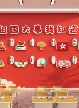 幼儿园红色主题文化墙贴环创爱祖国庆大事我知道装饰主题布置教室