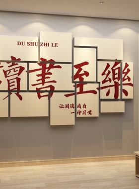 图书馆阅读角墙面装饰