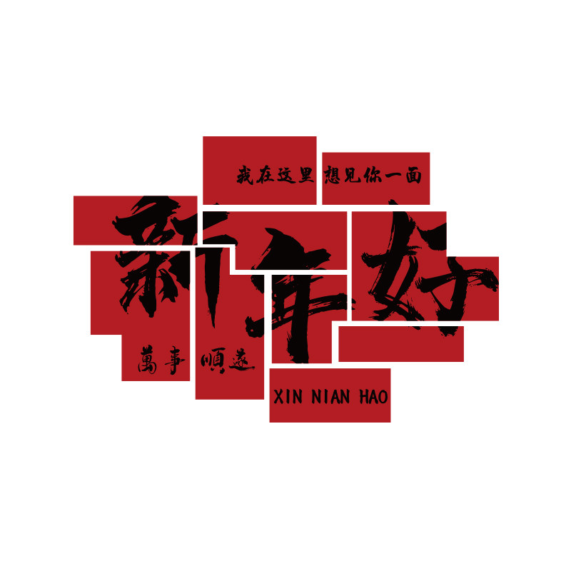 2026新年快乐网红打卡跨过马春节氛围墙面装饰品元旦造场景布置贴,淘宝优惠券,粉丝福利购,淘宝优惠卷