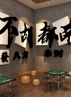 网红棋牌室装饰画挂麻将馆墙面氛围布置房间棋艺贴纸用品大全包间