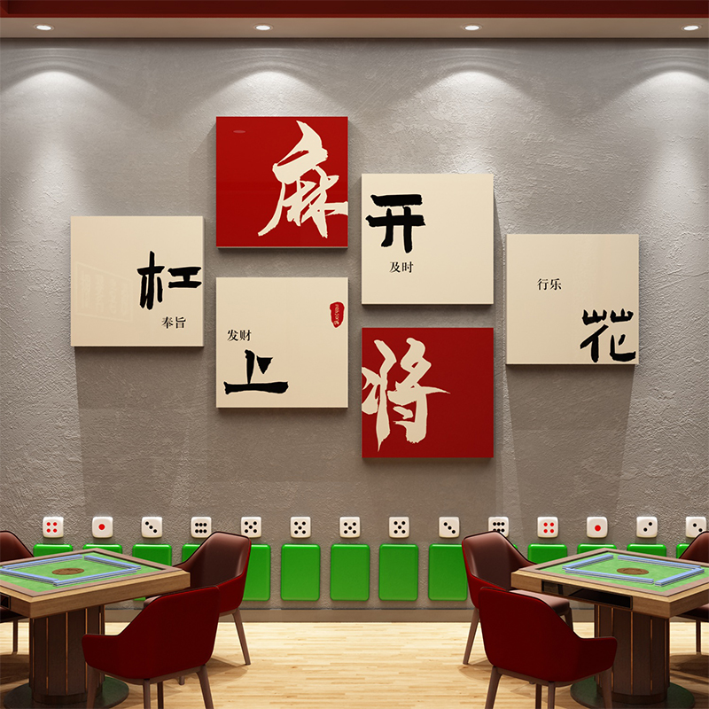 棋牌室装饰画网红麻将馆房布置品棋艺盘背景墙壁纸标语麻雀房挂画 - 图2