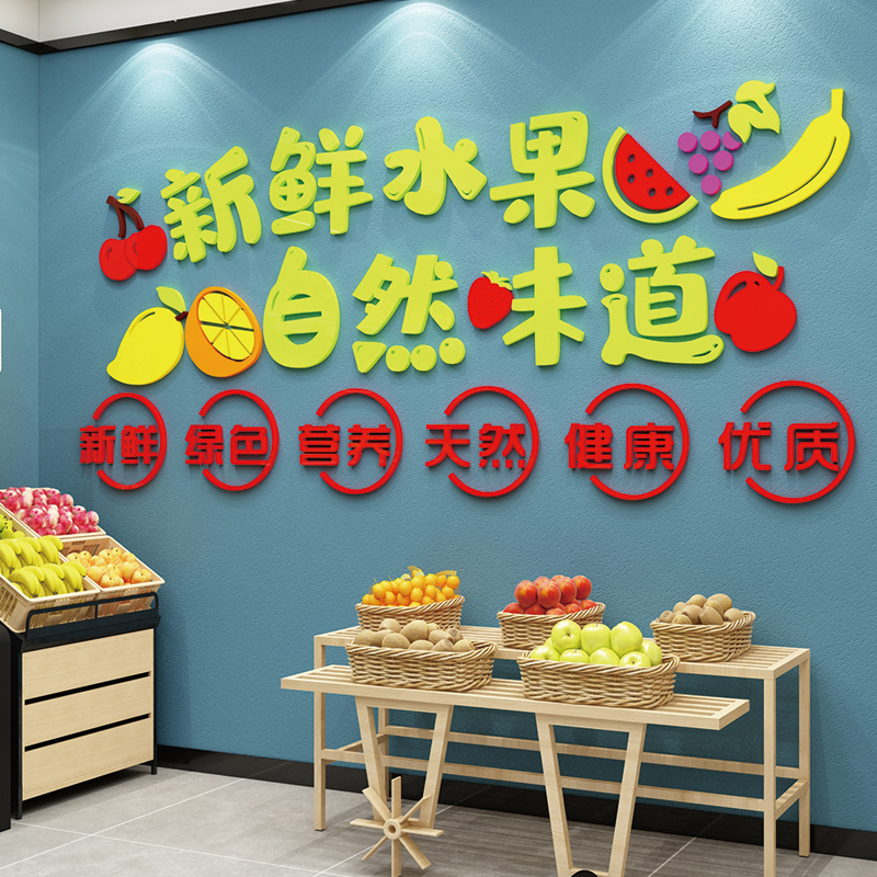 网红水果店墙面装饰超市装修布置用品大全海报广告牌欢迎光临贴纸 - 图1