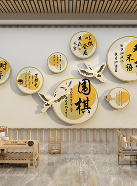 围棋教室装饰布置环创培训班文化墙贴创意五子象类贴纸壁挂画背景