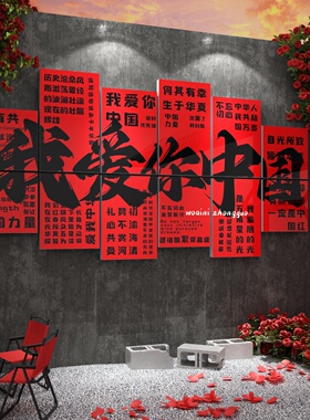 网红打卡拍照区爱国红色国庆氛围布置场景主题党建文化墙面装饰贴