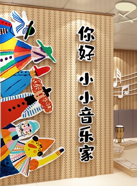 幼儿园音乐会区教室氛围布置墙面装饰培训机构形象文化墙贴画环创