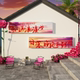 Internet celebrity check-in layout outdoor mountain camping wall decoration atmosphere B&B courtyard sunset background coffee shop