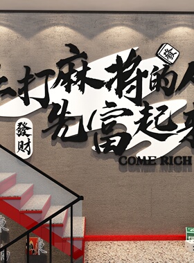 棋牌室装饰画网红麻将馆氛围布置棋艺房包间用品大全墙面贴纸挂画