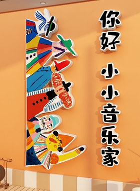 幼儿园音乐会区环创主题墙贴钢琴行房教室场景布置文化墙面装饰画