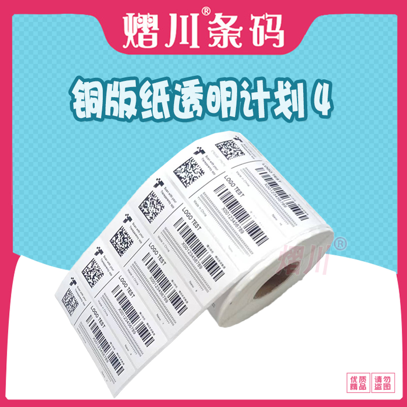 代打透明计划标签1-5空白/彩色铜版纸工业打印机300dpi+进口碳带 - 图0