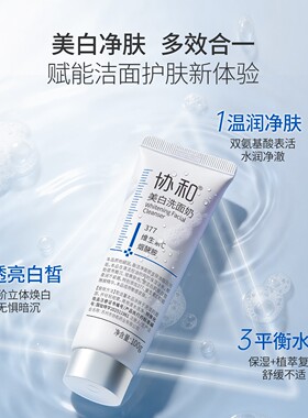 协和美白洗面奶特证美白377氨基酸表活净澈控油洗面乳抑黑亮白